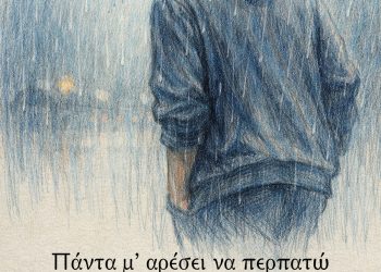 Πάντα μ’ αρέσει να περπατώ στη βροχή, έτσι κανένας δεν μπορεί να με δει που κλαίω - Charlie Chaplin