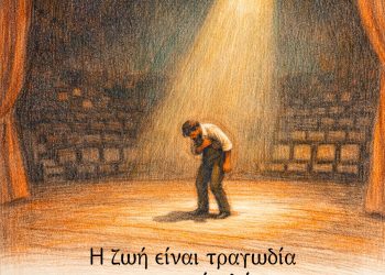 Η ζωή είναι τραγωδία σε κοντινό πλάνο, αλλά κωμωδία σε μακρινό πλάνο - Charlie Chaplin