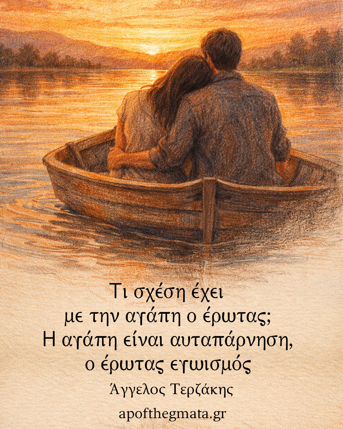 Τι σχέση έχει με την αγάπη ο έρωτας; Η αγάπη είναι αυταπάρνηση, ο έρωτας εγωισμός - Άγγελος Τερζάκης