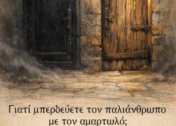 Γιατί μπερδεύετε τον παλιάνθρωπο με τον αμαρτωλό