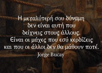 Η μεγαλύτερή σου δύναμη δεν είναι αυτή που δείχνεις στους άλλους
