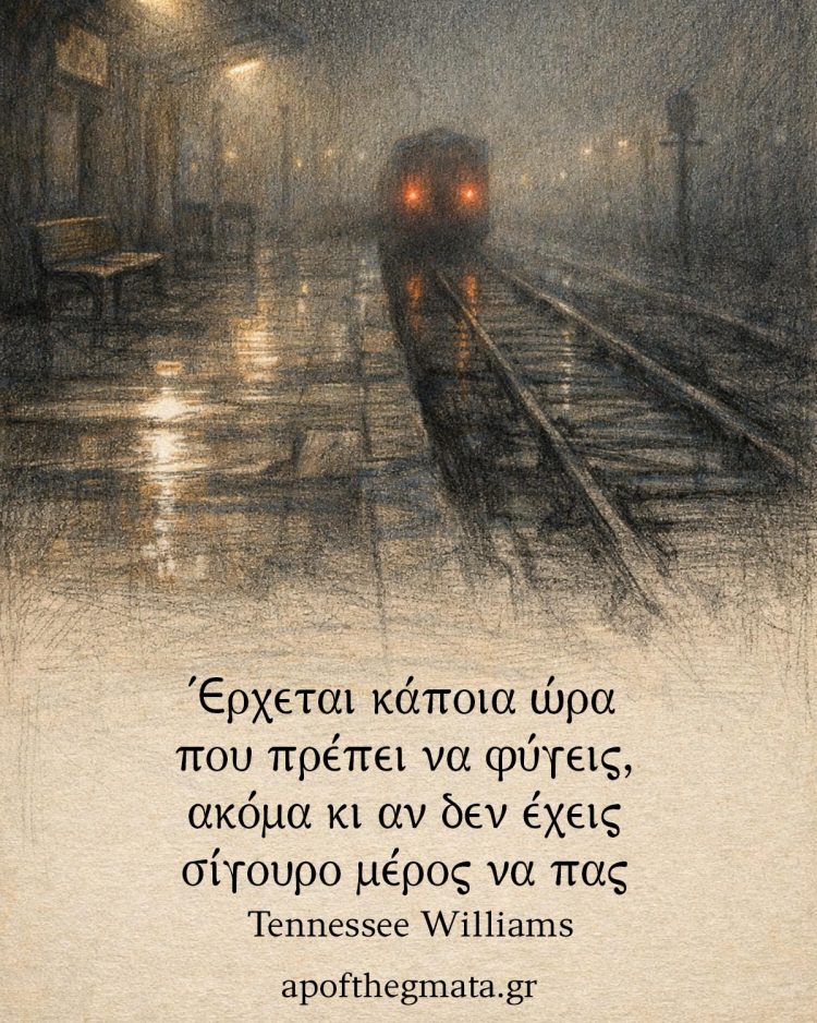 Έρχεται κάποια ώρα που πρέπει να φύγεις, ακόμα κι αν δεν έχεις σίγουρο μέρος να πας