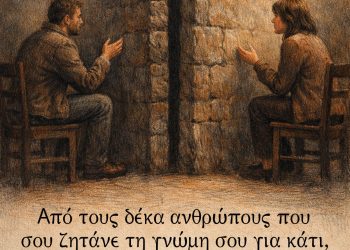 Από τους δέκα ανθρώπους που σου ζητάνε τη γνώμη σου για κάτι, οι εννέα το κάνουνε μονάχα για να σου πούνε τη δική τους
