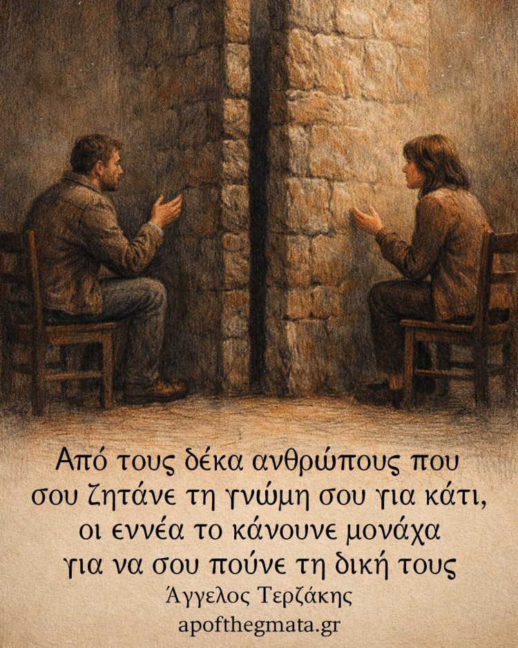 Από τους δέκα ανθρώπους που σου ζητάνε τη γνώμη σου για κάτι, οι εννέα το κάνουνε μονάχα για να σου πούνε τη δική τους