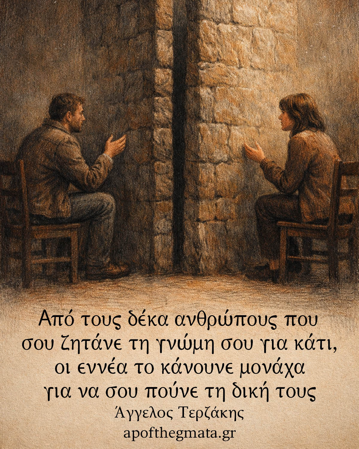 Από τους δέκα ανθρώπους που σου ζητάνε τη γνώμη σου για κάτι, οι εννέα το κάνουνε μονάχα για να σου πούνε τη δική τους
