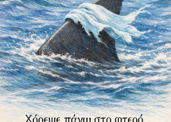 Χόρεψε πάνω στο φτερό του καρχαρία - Νίκος Καββαδίας