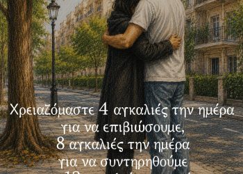 Χρειαζόμαστε 4 αγκαλιές την ημέρα για να επιβιώσουμε, 8 αγκαλιές την ημέρα για να συντηρηθούμε και 12 αγκαλιές την ημέρα για να αναπτυχθούμε – Virginia Satir