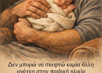 Δεν μπορώ να σκεφτώ καμία άλλη ανάγκη στην παιδική ηλικία τόσο δυνατη όσο η ανάγκη της πατρικής προστασίας
