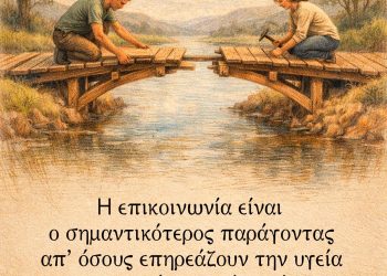 Η επικοινωνία είναι ο σημαντικότερος παράγοντας απ’ όσους επηρεάζουν την υγεία και τις σχέσεις ενός ατόμου με τους άλλους. – Virginia Satir