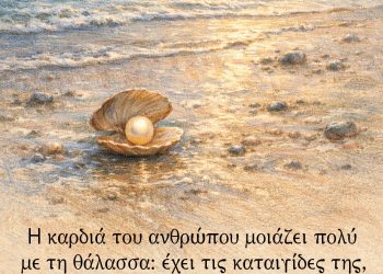 Η καρδιά του ανθρώπου μοιάζει πολύ με τη θάλασσα
