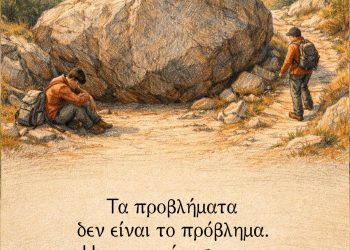 Η ποιότητα της ζωής μας εξαρτάται περισσότερο από την αντιμετώπιση των προβλημάτων παρά από την ύπαρξή τους.