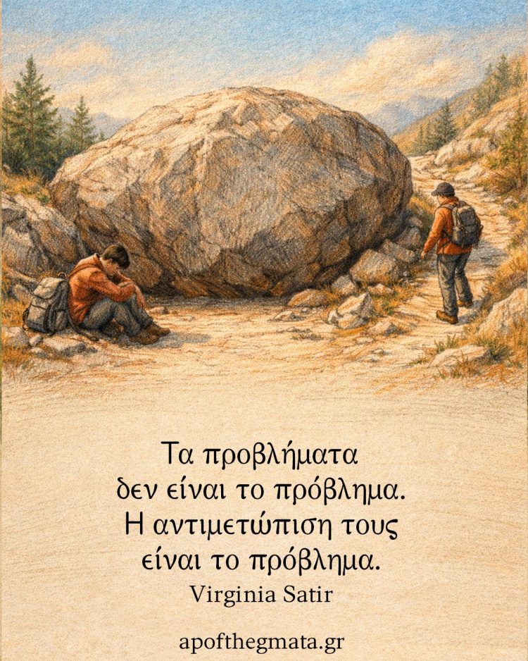 Η ποιότητα της ζωής μας εξαρτάται περισσότερο από την αντιμετώπιση των προβλημάτων παρά από την ύπαρξή τους.