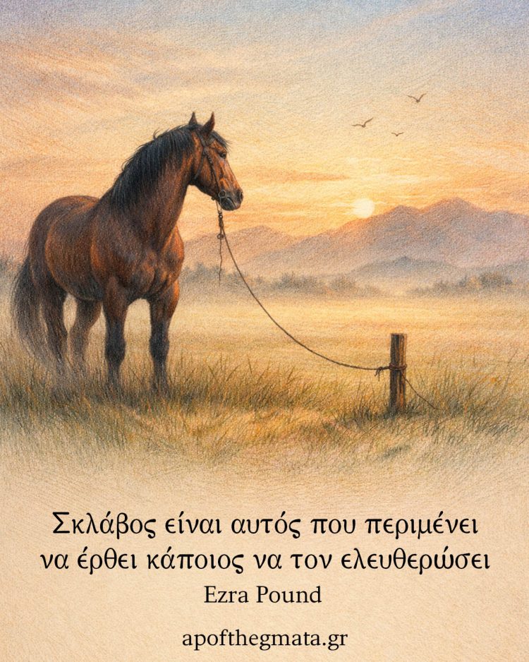 Σκλάβος είναι αυτός που περιμένει να έρθει κάποιος να τον ελευθερώσει - Ezra Pound