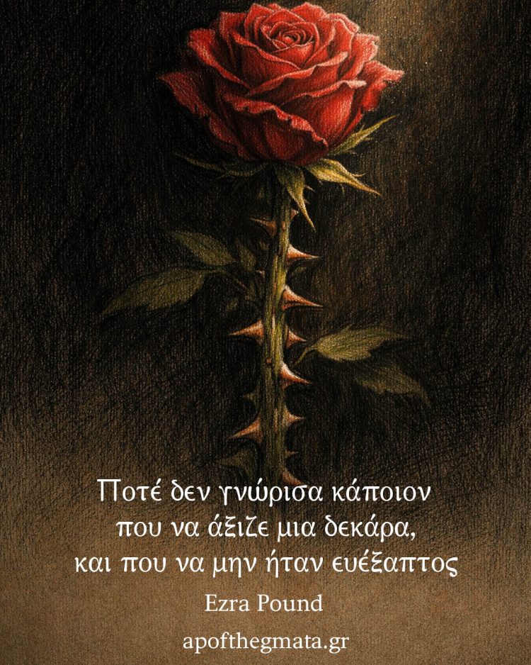 Ποτέ δεν γνώρισα κάποιον που να άξιζε μια δεκάρα, και που να μην ήταν ευέξαπτος