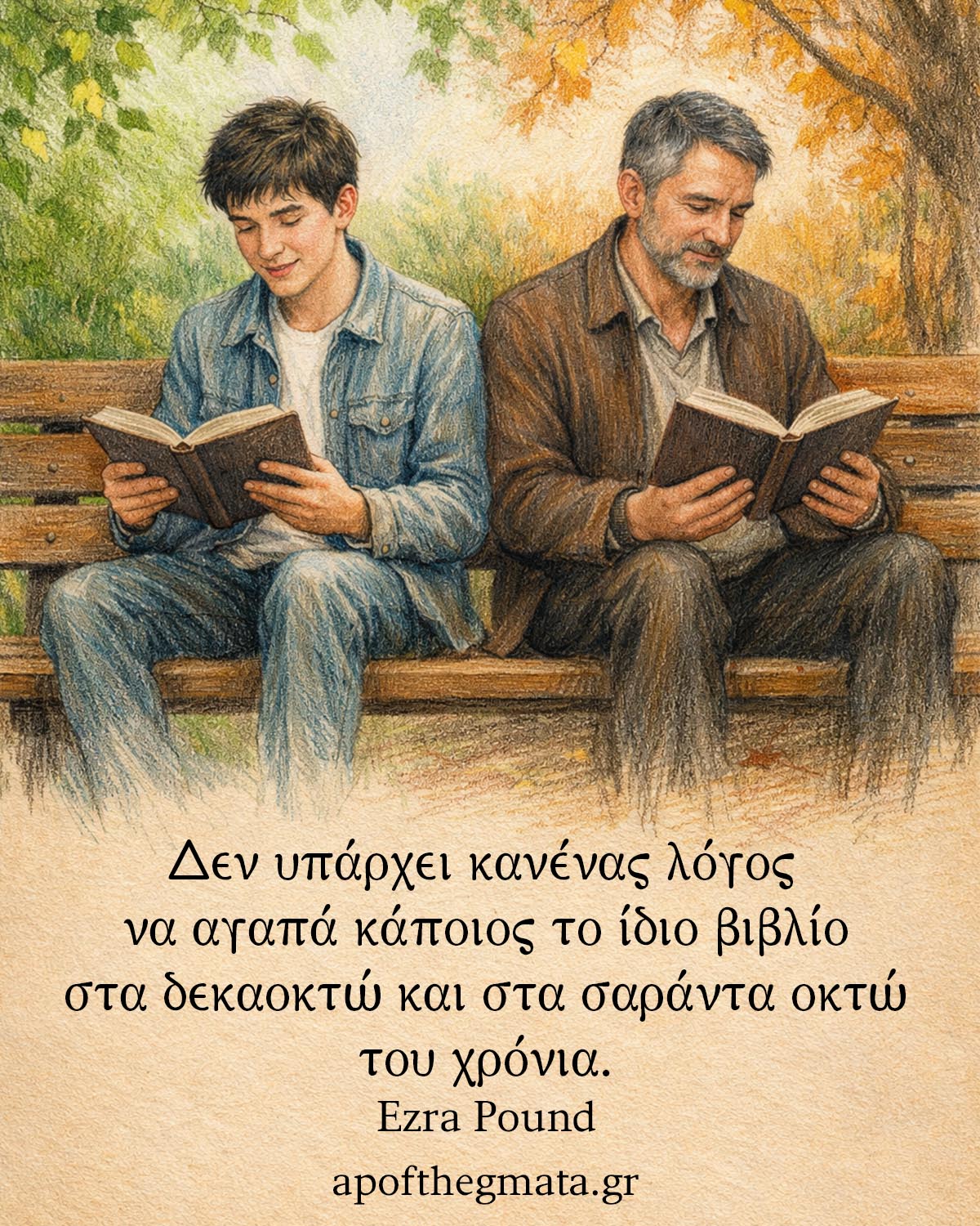Δεν υπάρχει κανένας λόγος να αγαπά κάποιος το ίδιο βιβλίο στα δεκαοκτώ και στα σαράντα οκτώ του χρόνια - Ezra Pound