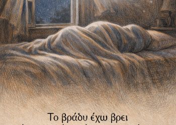 Το βράδυ έχω βρει έναν ωραίο τρόπο να κοιμάμαι. Τους συγχωρώ έναν-έναν όλους. - Τάσος Λειβαδίτης