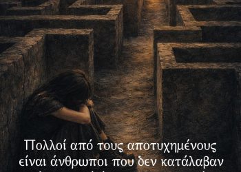 Πολλοί από τους αποτυχημένους είναι άνθρωποι που δεν κατάλαβαν πόσο κοντά ήταν στην επιτυχία, λίγο προτού τα παρατήσουν. - Thomas Edison