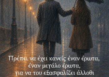 Πρέπει να έχει κανείς έναν έρωτα, έναν μεγάλο έρωτα, για να του εξασφαλίζει άλλοθι στις αδικαιολόγητες απελπισίες που κυριεύουν όλους μας - Albert Camus