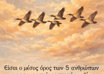 Είσαι ο μέσος όρος των 5 ανθρώπων με τους οποίους περνάς μαζί τον περισσότερο χρόνο
