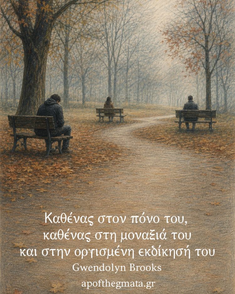 Καθένας στον πόνο του, καθένας στη μοναξιά του και στην οργισμένη εκδίκησή του - Gwendolyn Brooks