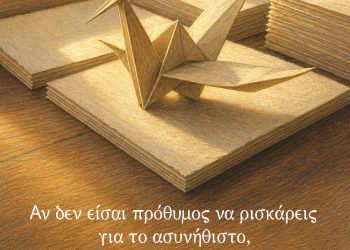 Αν δεν είσαι πρόθυμος να ρισκάρεις για το ασυνήθιστο, θα πρέπει να συμβιβαστείς με το συνηθισμένο