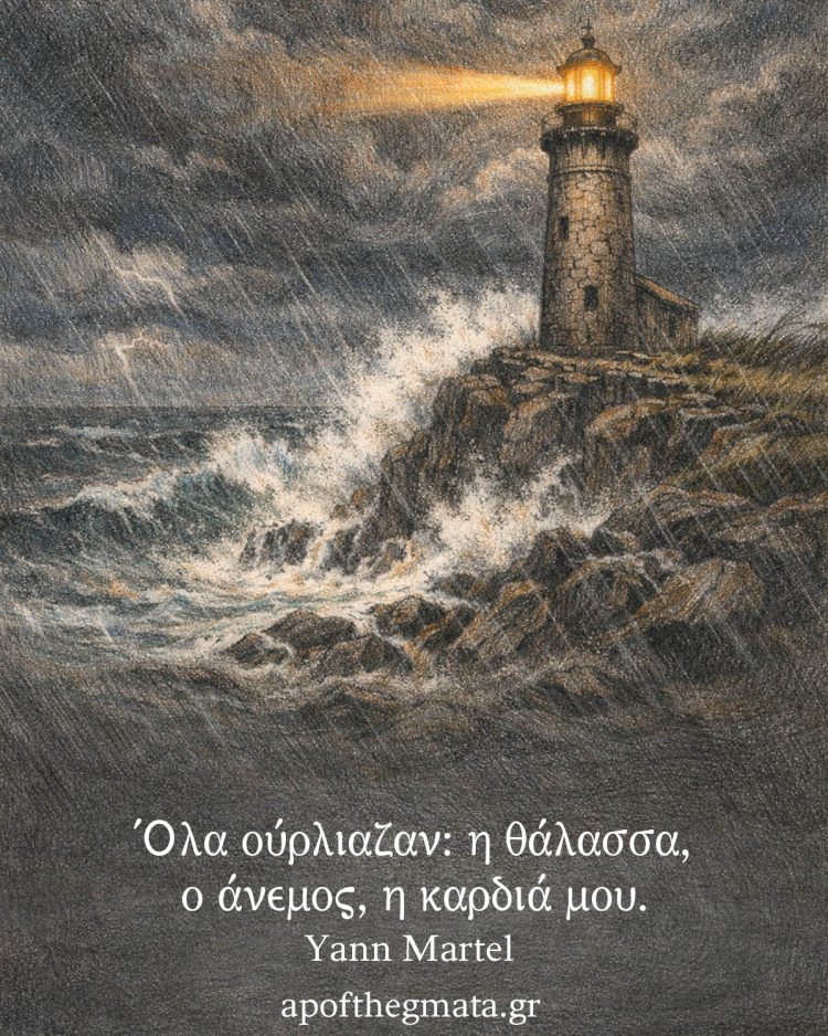 Όλα ούρλιαζαν: η θάλασσα, ο άνεμος, η καρδιά μου - Yann Martel