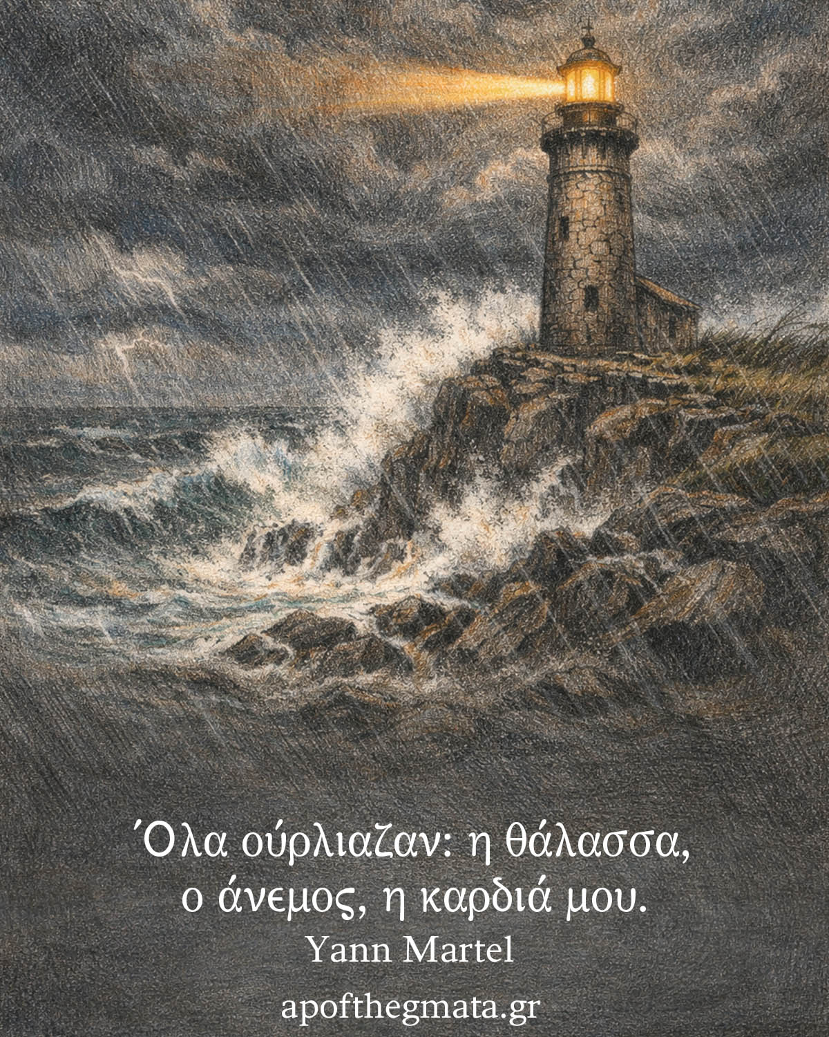 Όλα ούρλιαζαν: η θάλασσα, ο άνεμος, η καρδιά μου - Yann Martel