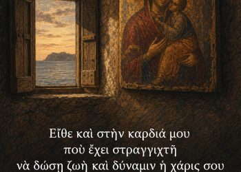 Εἴθε καὶ στὴν καρδιά μου ποὺ ἔχει στραγγιχτῆ νὰ δώσῃ ζωὴ καὶ δύναμιν ἡ χάρις σου