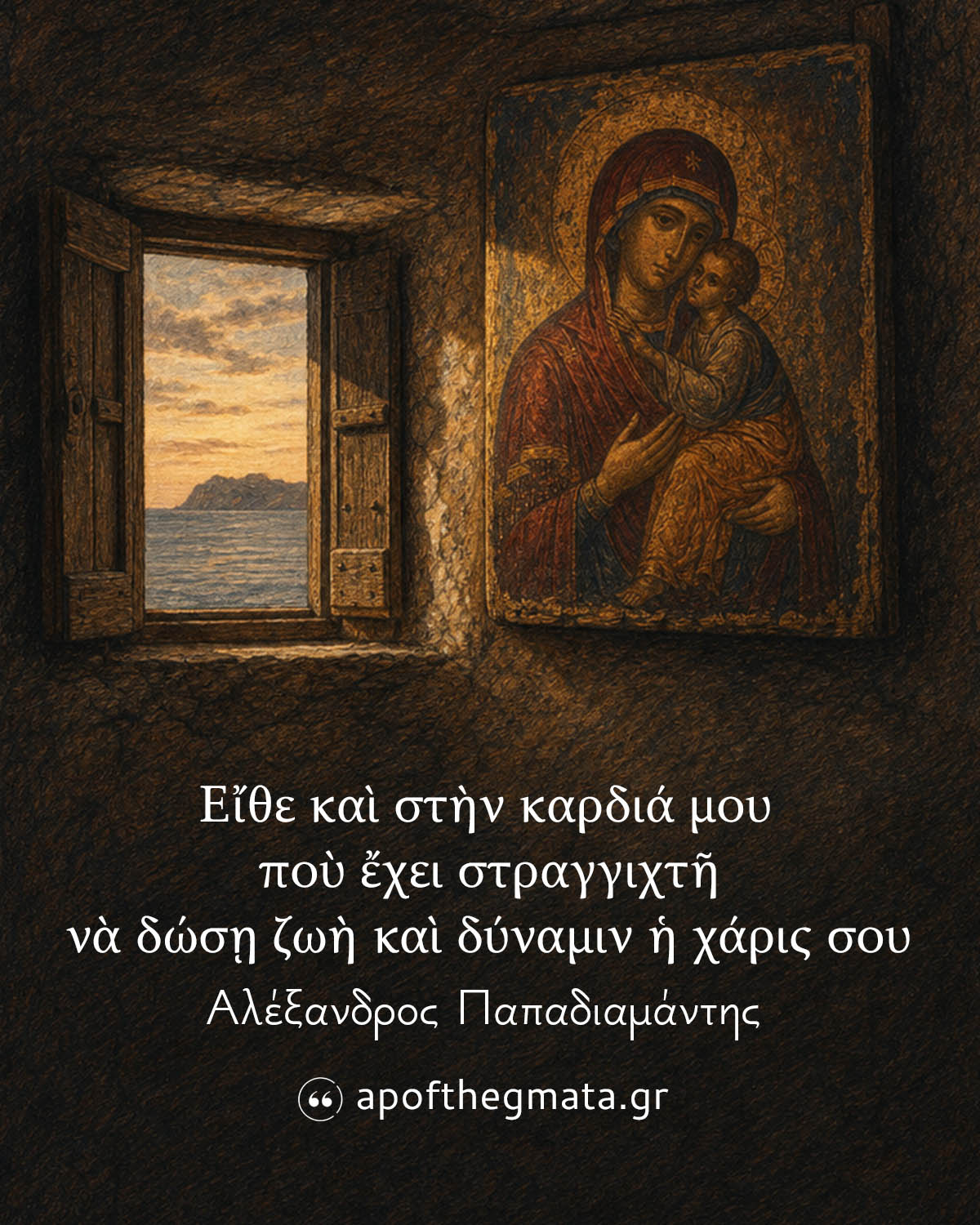 Εἴθε καὶ στὴν καρδιά μου ποὺ ἔχει στραγγιχτῆ νὰ δώσῃ ζωὴ καὶ δύναμιν ἡ χάρις σου