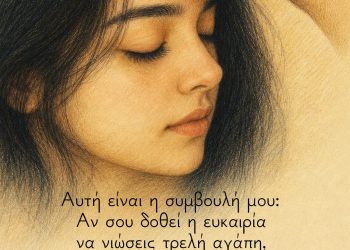 Αυτή είναι η συμβουλή μου: Αν σου δοθεί η ευκαιρία να νιώσεις τρελή αγάπη, άρπαξέ την και με τα δύο χέρια, και στο διάολο οι συνέπειες. - Ken Follett