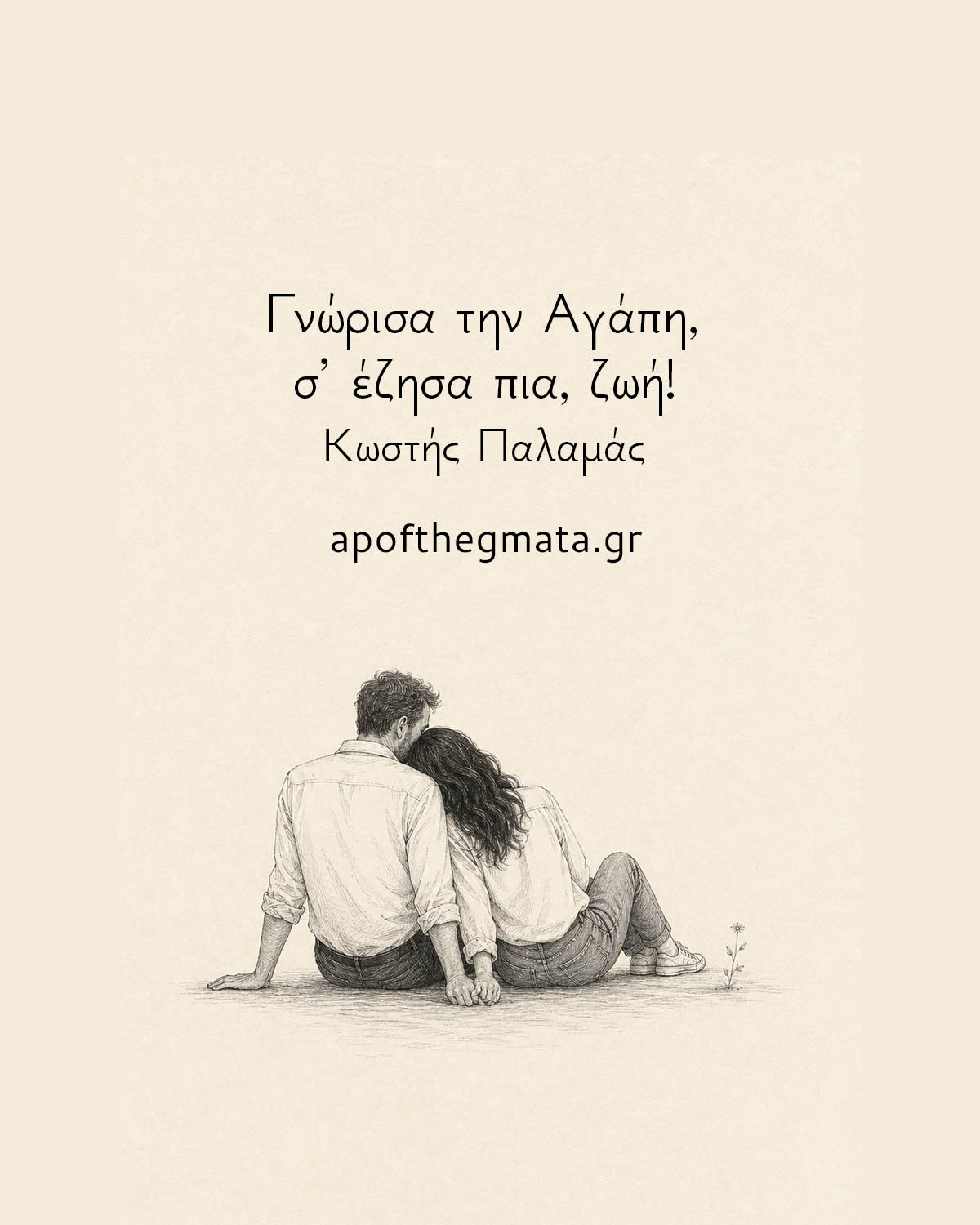 Γνώρισα την Αγάπη, σ’ έζησα πια, ζωή!