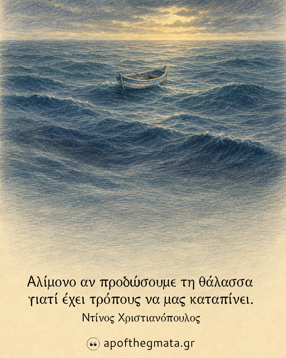 Αλίμονο αν προδώσουμε τη θάλασσα γιατί έχει τρόπους να μας καταπίνει - Ντίνος Χριστιανόπουλος