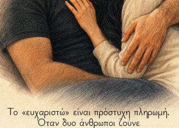 Το «ευχαριστώ» είναι πρόστυχη πληρωμή. Όταν δυο άνθρωποι ζούνε ο ένας με την ανάσα του άλλου, δεν χωράει πληρωμή. - Νίκος Καββαδίας