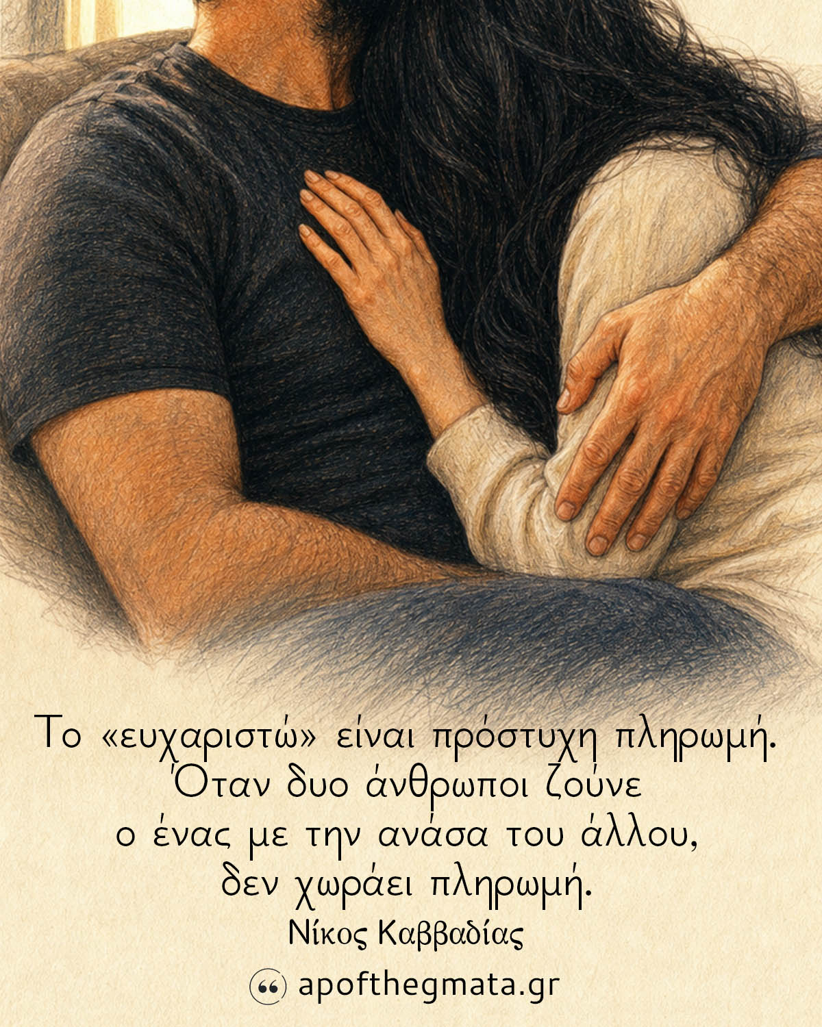 Το «ευχαριστώ» είναι πρόστυχη πληρωμή. Όταν δυο άνθρωποι ζούνε ο ένας με την ανάσα του άλλου, δεν χωράει πληρωμή. - Νίκος Καββαδίας