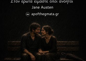 Στον έρωτα είμαστε όλοι ανόητοι - Jane Austen Σοφα λόγια