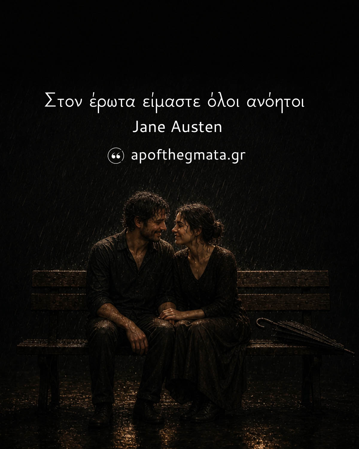 Στον έρωτα είμαστε όλοι ανόητοι - Jane Austen Σοφα λόγια