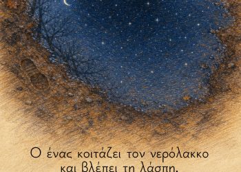 Ο ένας κοιτάζει τον νερόλακκο και βλέπει τη λάσπη, ο άλλος βλέπει μέσα του τα άστρα που αντανακλώνται. - Immanuel Kant