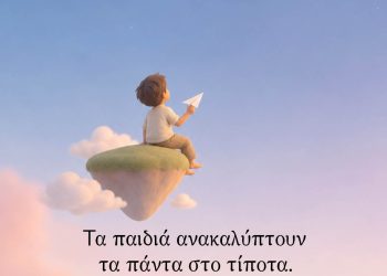 Τα παιδιά ανακαλύπτουν τα πάντα στο τίποτα. Οι ενήλικοι ανακαλύπτουν το τίποτα στα πάντα. - Giacomo Leopardi