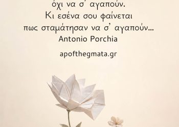 Σταμάτησαν να σου λένε ψέματα, όχι να σ’ αγαπούν. Κι εσένα σου φαίνεται πως σταμάτησαν να σ’ αγαπούν… - Antonio Porchia