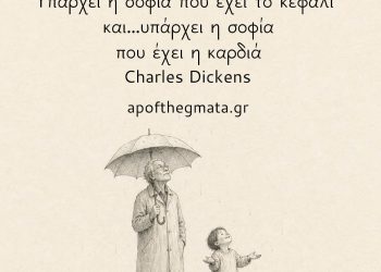 Υπάρχει η σοφία που έχει το Κεφάλι και... υπάρχει η σοφία που έχει η καρδιά