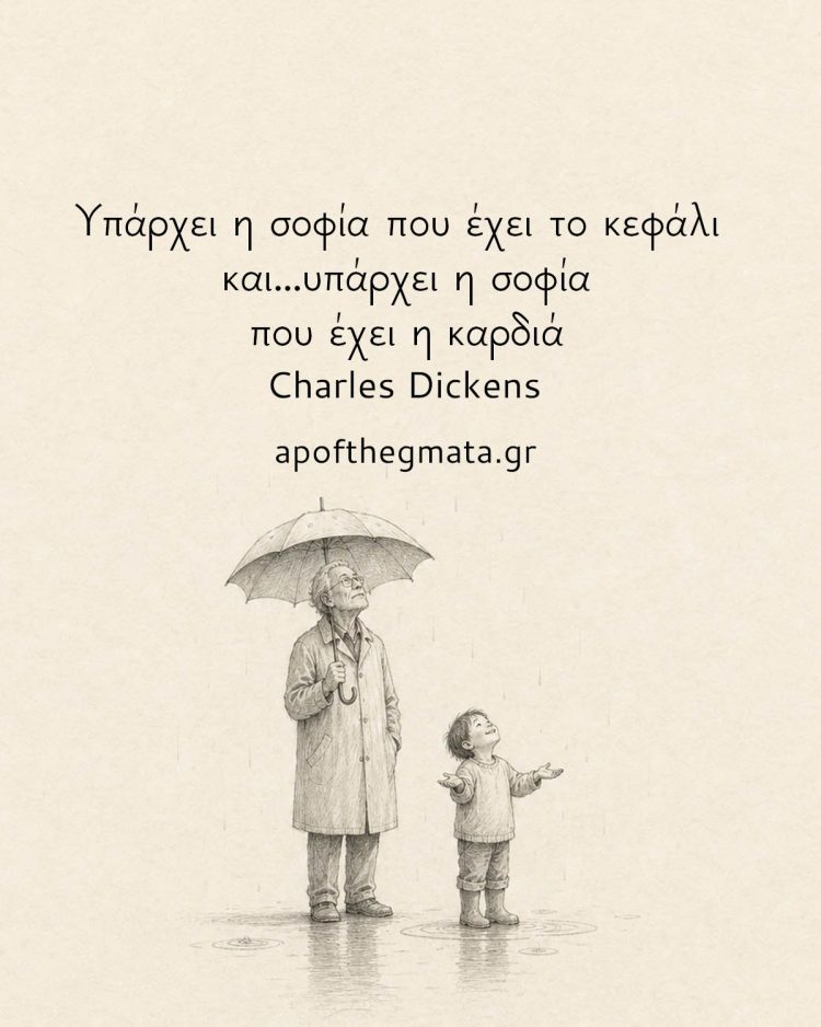 Υπάρχει η σοφία που έχει το Κεφάλι και... υπάρχει η σοφία που έχει η καρδιά
