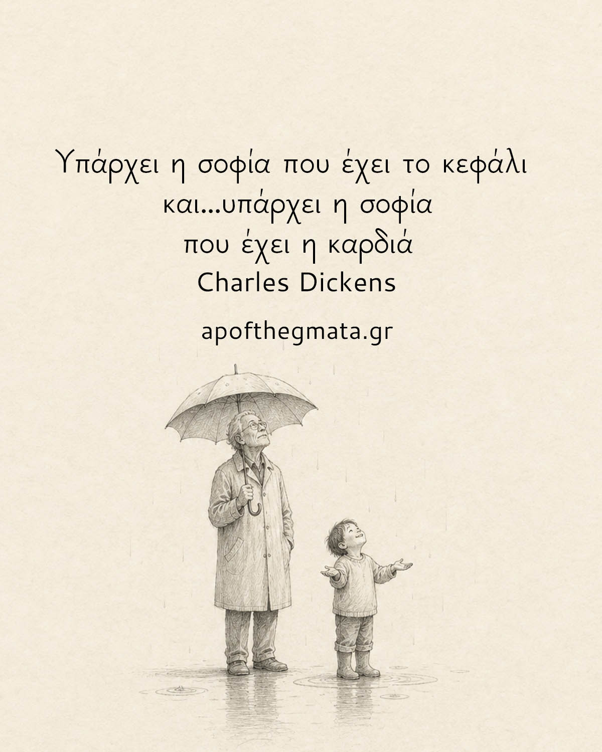 Υπάρχει η σοφία που έχει το Κεφάλι και... υπάρχει η σοφία που έχει η καρδιά