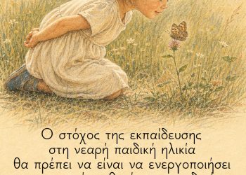 Ο στόχος της εκπαίδευσης στη νεαρή παιδική ηλικία θα πρέπει να είναι να ενεργοποιήσει τη φυσική επιθυμία του παιδιού να μάθει – Maria Montessori