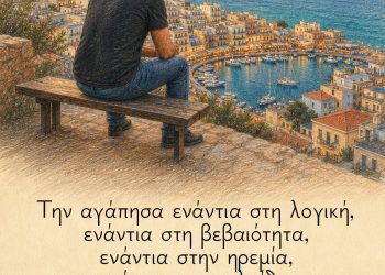 Την αγάπησα ενάντια στη λογική, ενάντια στη βεβαιότητα, ενάντια στην ηρεμία, ενάντια στην ελπίδα, ενάντια στην ευτυχία