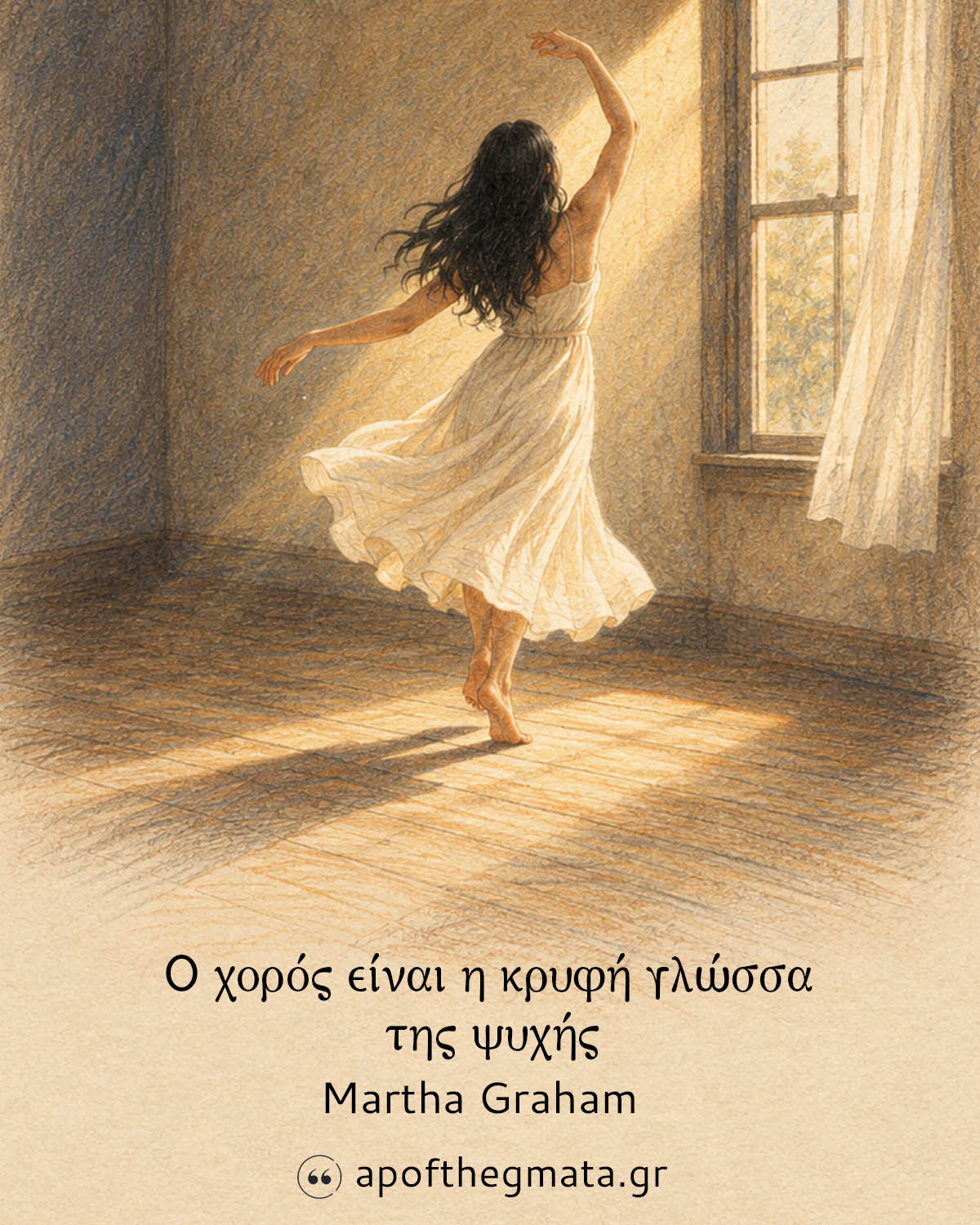 Ο χορός είναι η κρυφή γλώσσα της ψυχής - Martha Graham