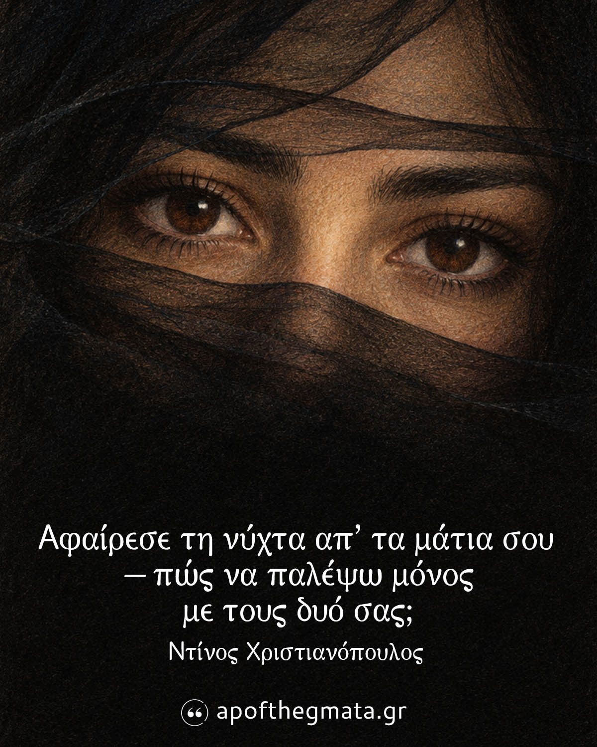 Αφαίρεσε τη νύχτα απ’ τα μάτια σου - πώς να τα βγάλω πέρα με τους δυο σας; - Ντίνος Χριστιανόπουλος