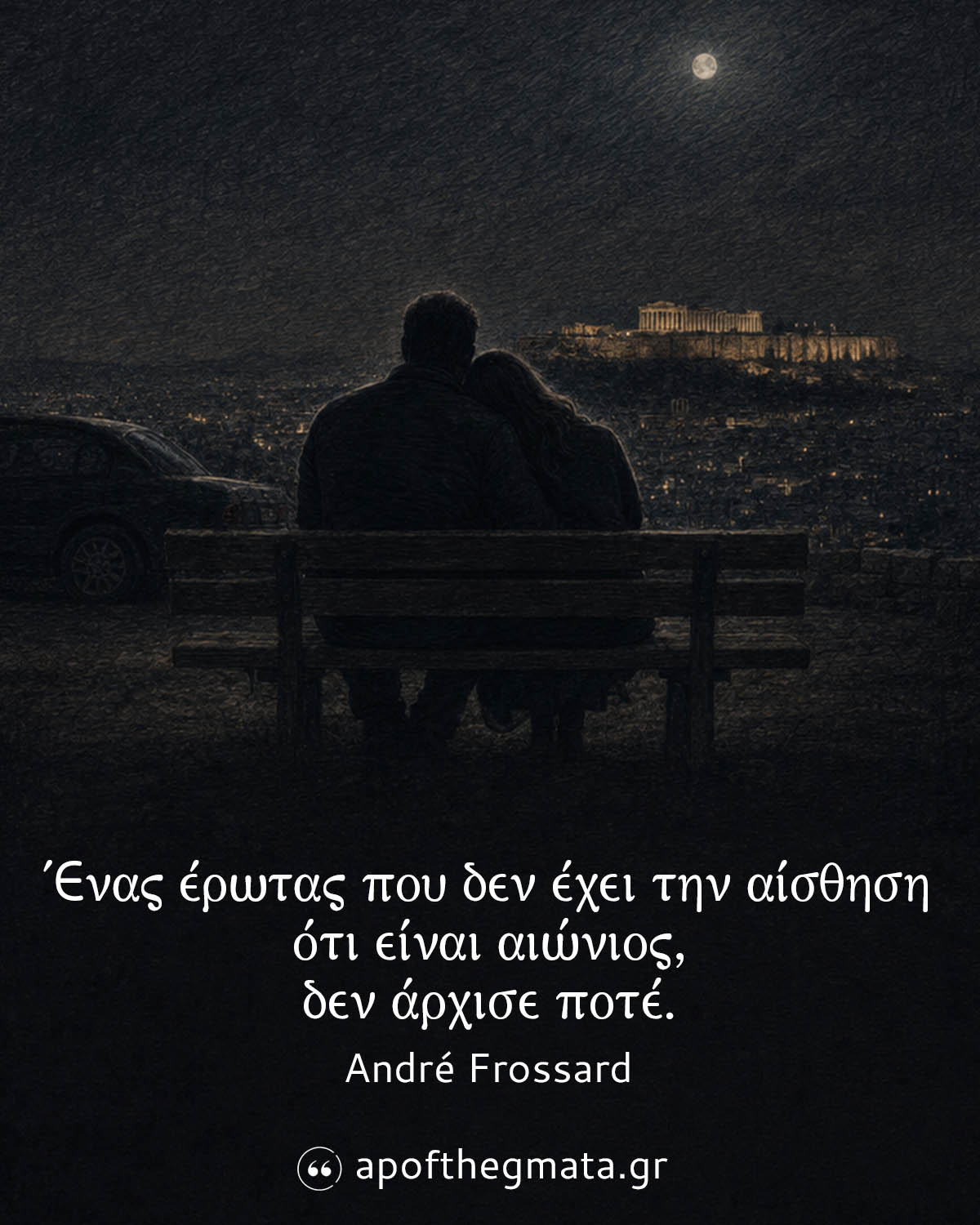 Ένας έρωτας που δεν έχει την αίσθηση ότι είναι αιώνιος, δεν άρχισε ποτέ - André Frossard