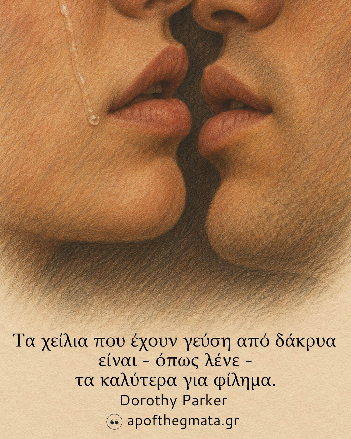 Τα χείλια που έχουν γεύση από δάκρυα είναι - όπως λένε - τα καλύτερα για φίλημα - Dorothy Parker