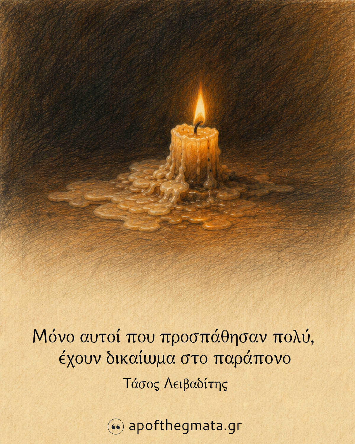 Μόνο αυτοί που προσπάθησαν πολύ, έχουν δικαίωμα στο παράπονο - Τάσος Λειβαδίτης