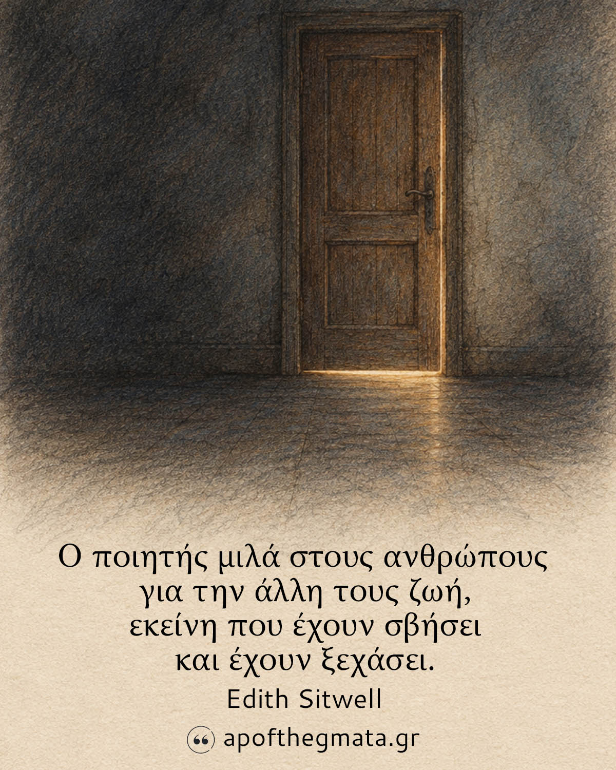 Ο ποιητής μιλά στους ανθρώπους για την άλλη τους ζωή, εκείνη που έχουν σβήσει και έχουν ξεχάσει - Edith Sitwell